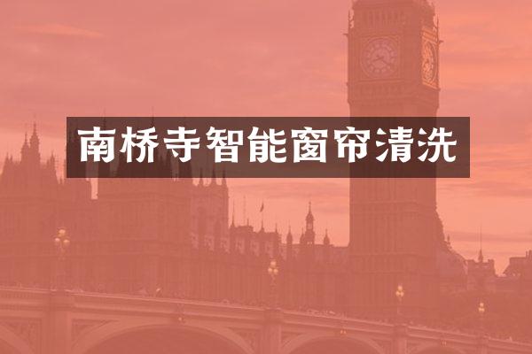 南桥寺智能窗帘清洗