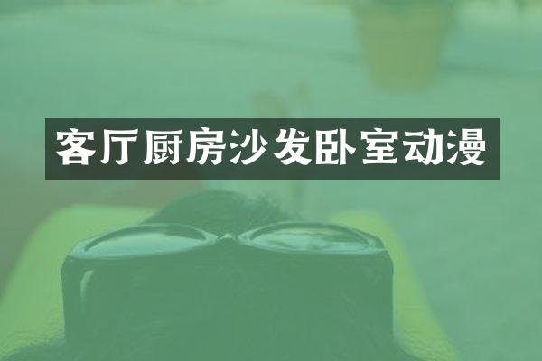 客厅厨房沙发卧室动漫