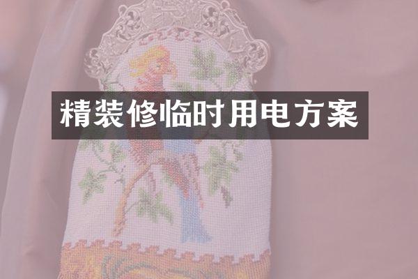 精装修临时用电方案