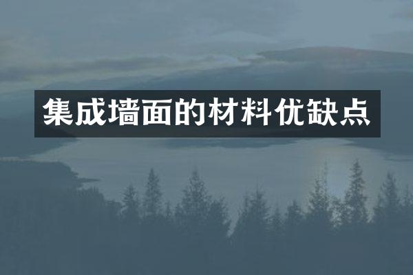 集成墙面的材料优缺点