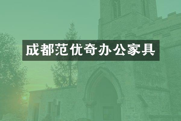 成都范优奇办公家具