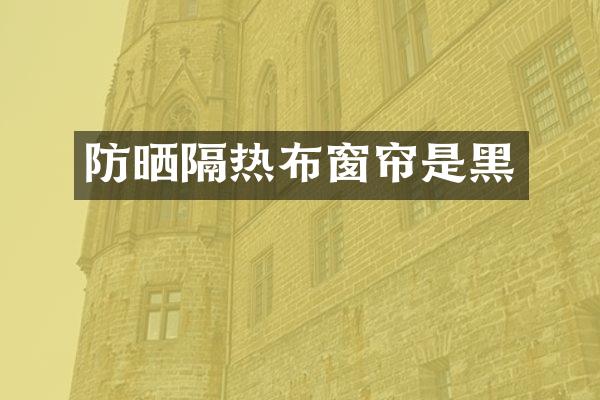 防晒隔热布窗帘是黑