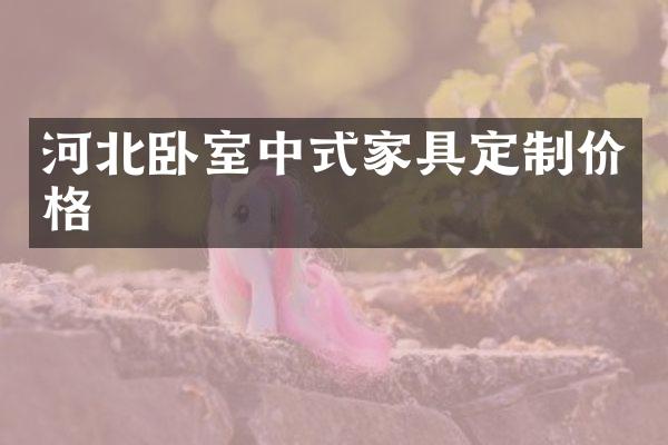 河北卧室中式家具定制价格