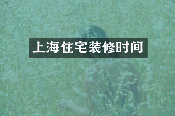 上海住宅装修时间