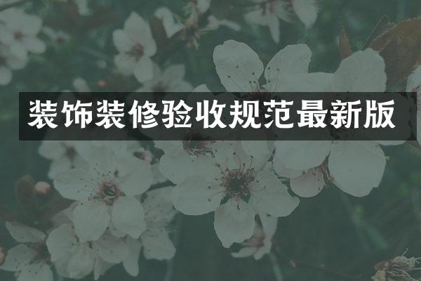 装饰装修验收规范最新版