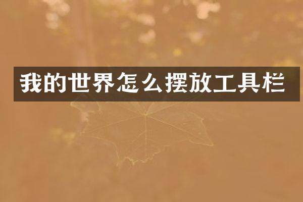 我的世界怎么摆放工具栏