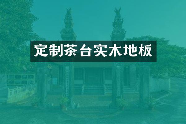 定制茶台实木地板