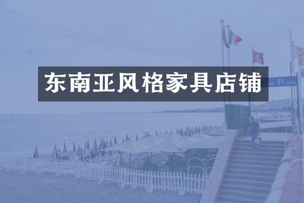 东南亚风格家具店铺