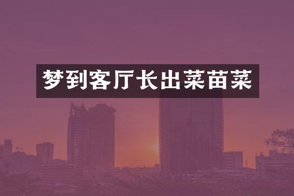 梦到客厅长出菜苗菜