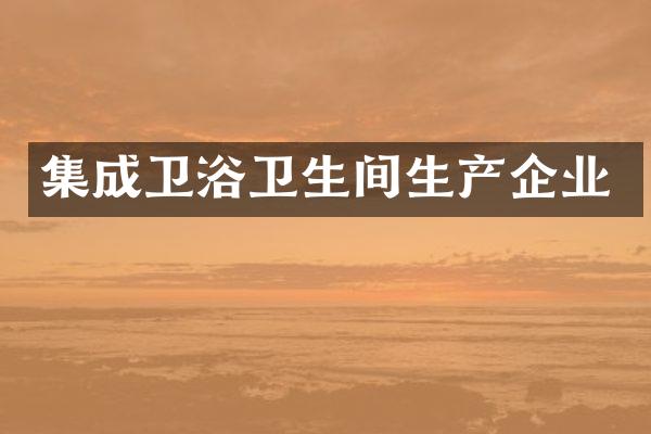 集成卫浴卫生间生产企业
