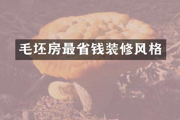 毛坯房最省钱装修风格