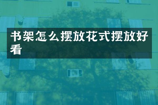 书架怎么摆放花式摆放好看