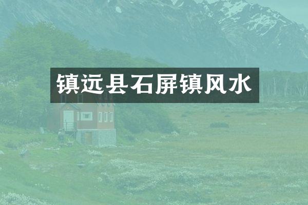 镇远县石屏镇风水