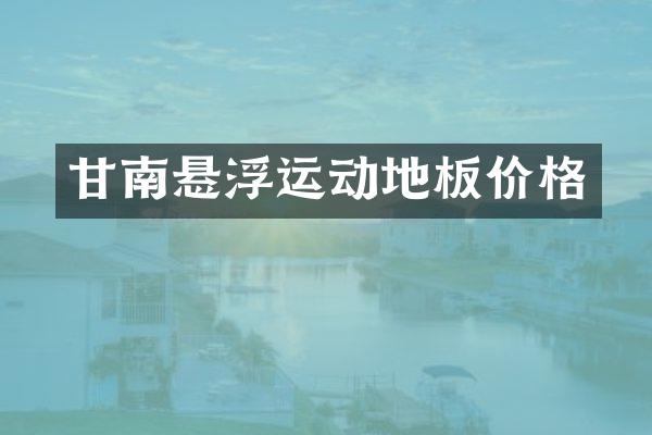 甘南悬浮运动地板价格