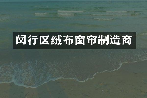 闵行区绒布窗帘制造商