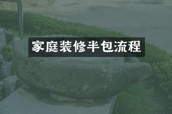 家庭装修半包流程