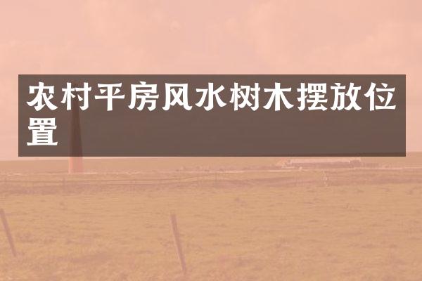 农村平房风水树木摆放位置