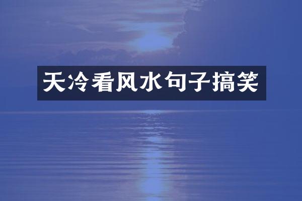 天冷看风水句子搞笑