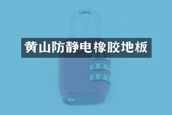 黄山防静电橡胶地板