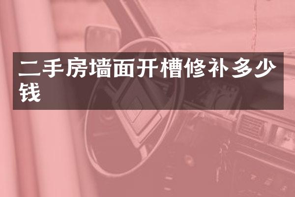二手房墙面开槽修补多少钱