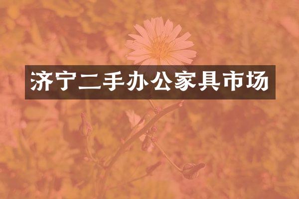 济宁二手办公家具市场