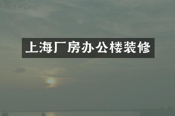 上海厂房办公楼装修