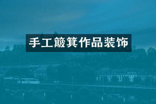 手工簸箕作品装饰