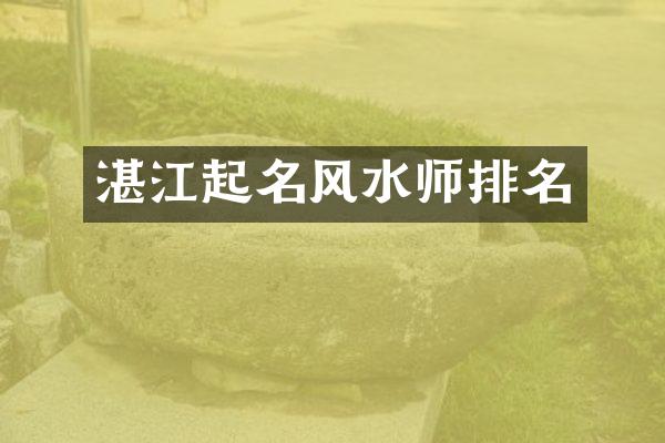 湛江起名风水师排名