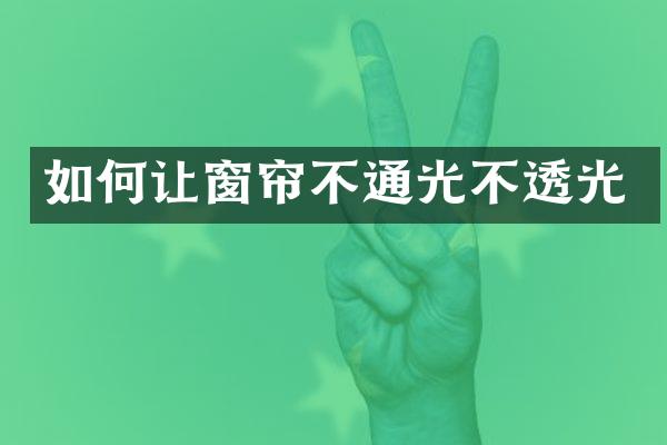 如何让窗帘不通光不透光
