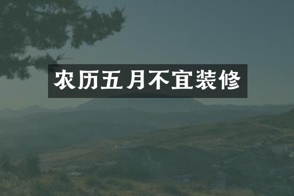 农历五月不宜装修