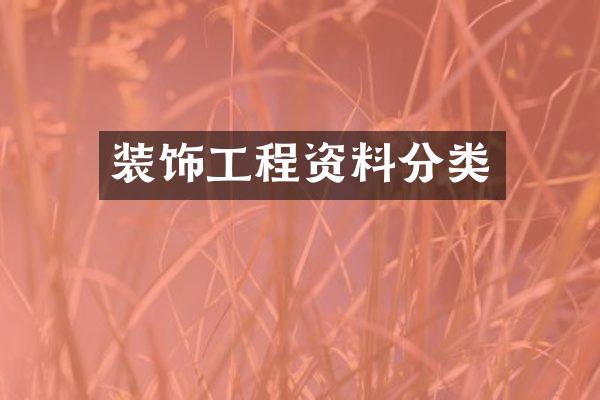 装饰工程资料分类