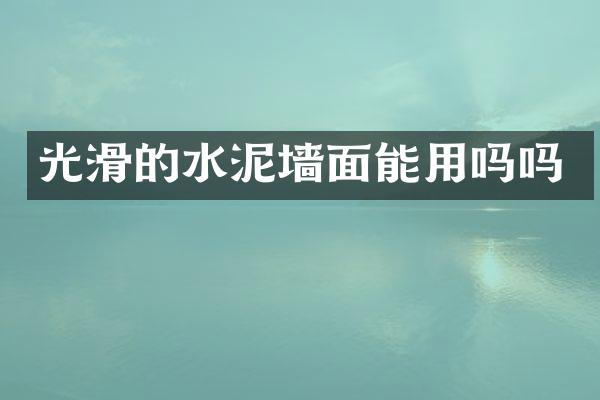 光滑的水泥墙面能用吗吗