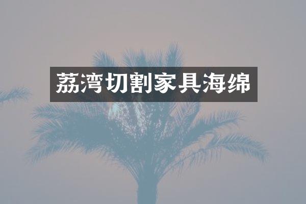 荔湾切割家具海绵