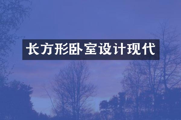 长方形卧室设计现代