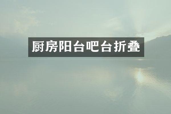 厨房阳台吧台折叠