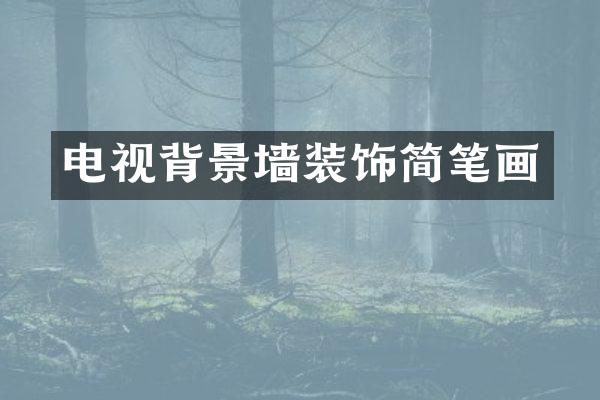 电视背景墙装饰简笔画