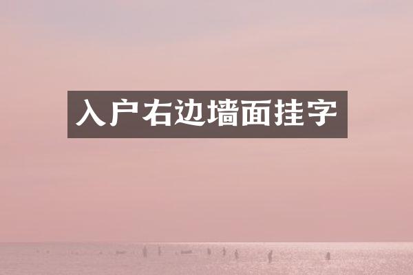 入户右边墙面挂字