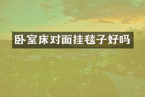 卧室床对面挂毯子好吗