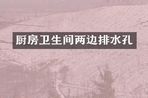 厨房卫生间两边排水孔