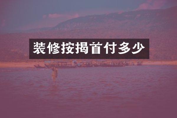 装修按揭首付多少