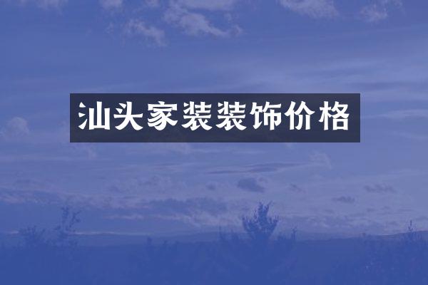 汕头家装装饰价格