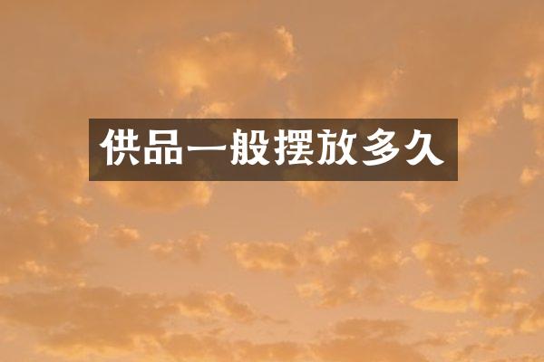 供品一般摆放多久