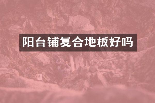 阳台铺复合地板好吗