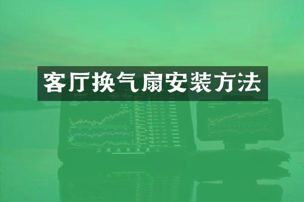 客厅换气扇安装方法