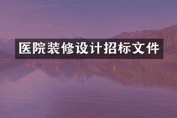 医院装修设计招标文件