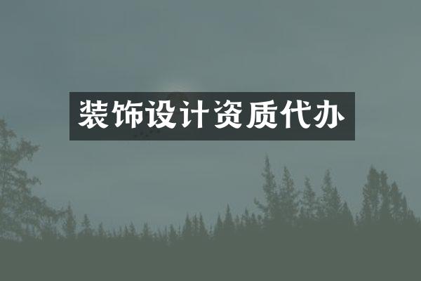 装饰设计资质代办