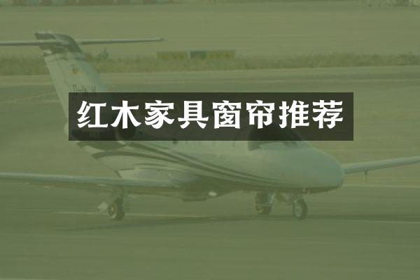 红木家具窗帘推荐