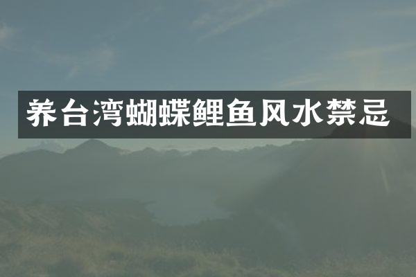 养台湾蝴蝶鲤鱼风水禁忌
