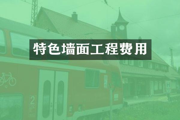 特色墙面工程费用