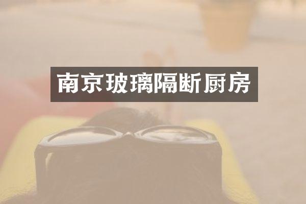 南京玻璃隔断厨房